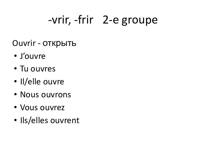 -vrir, -frir 2-e groupe Ouvrir - открыть J’ouvre Tu ouvres Il/elle