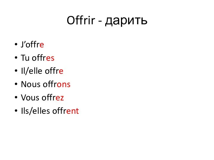 Offrir - дарить J’offre Tu offres Il/elle offre Nous offrons Vous offrez Ils/elles offrent