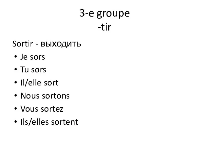 3-e groupe -tir Sortir - выходить Je sors Tu sors Il/elle