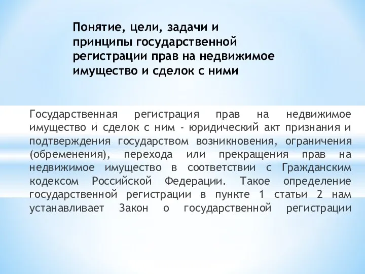 Государственная регистрация прав на недвижимое имущество и сделок с ним -