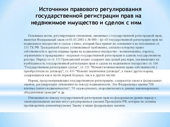 Источники правового регулирования государственной регистрации прав на недвижимое имущество и сделок