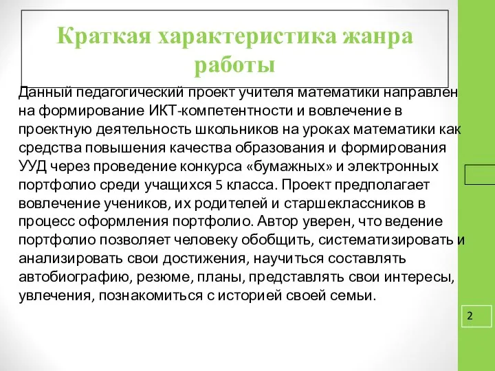 16.9.16 Краткая характеристика жанра работы Данный педагогический проект учителя математики направлен