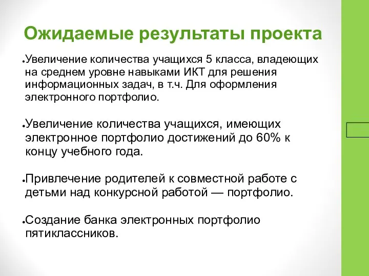 16.9.16 Ожидаемые результаты проекта Увеличение количества учащихся 5 класса, владеющих на