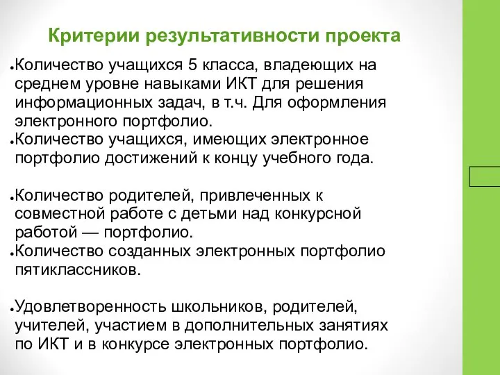 16.9.16 Критерии результативности проекта Количество учащихся 5 класса, владеющих на среднем