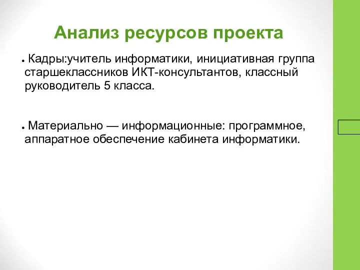 16.9.16 Анализ ресурсов проекта Кадры:учитель информатики, инициативная группа старшеклассников ИКТ-консультантов, классный