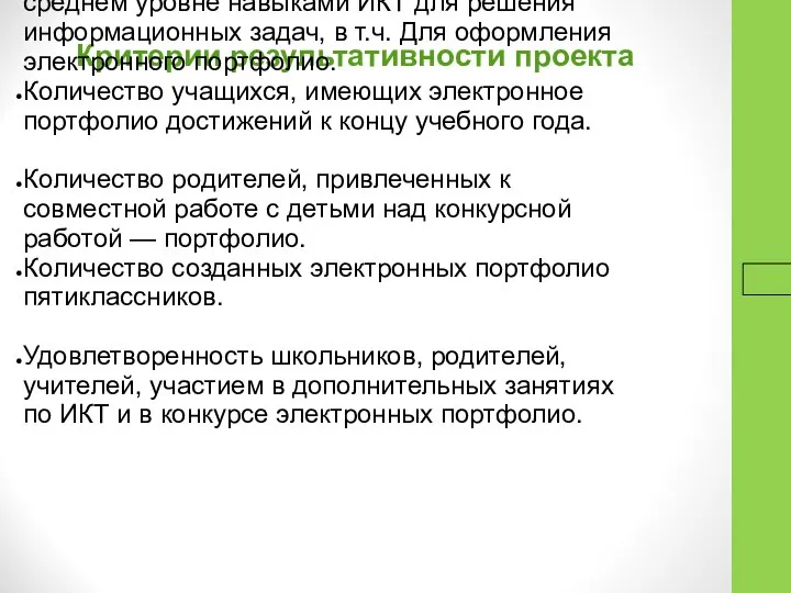 16.9.16 Критерии результативности проекта Количество учащихся 5 класса, владеющих на среднем