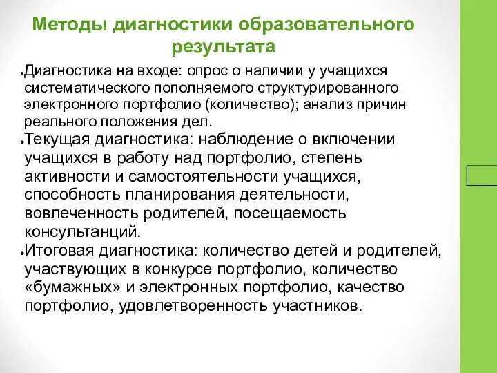 16.9.16 Методы диагностики образовательного результата Диагностика на входе: опрос о наличии