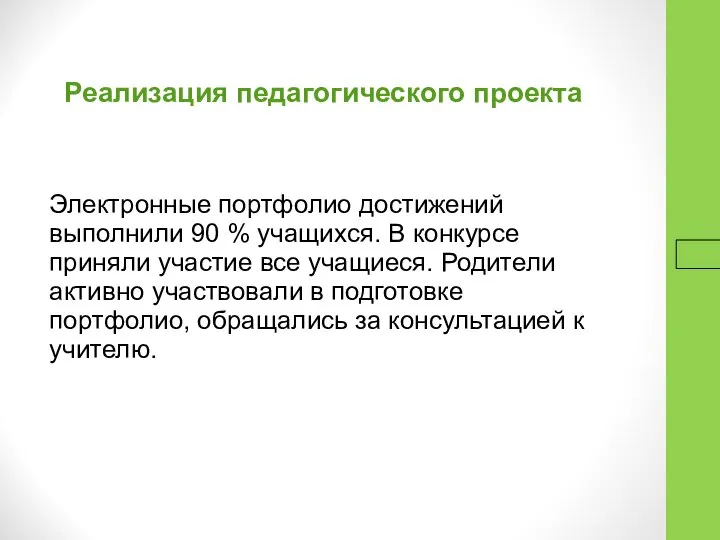 16.9.16 Реализация педагогического проекта Электронные портфолио достижений выполнили 90 % учащихся.