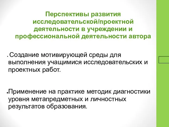 16.9.16 Перспективы развития исследовательской/проектной деятельности в учреждении и профессиональной деятельности автора