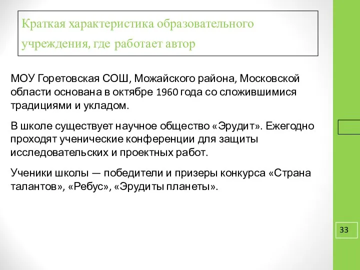 16.9.16 Краткая характеристика образовательного учреждения, где работает автор МОУ Горетовская СОШ,