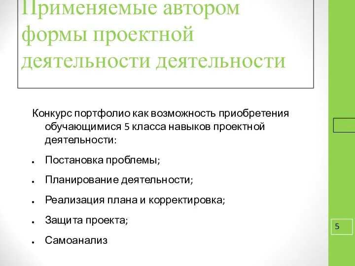 16.9.16 Применяемые автором формы проектной деятельности деятельности Конкурс портфолио как возможность