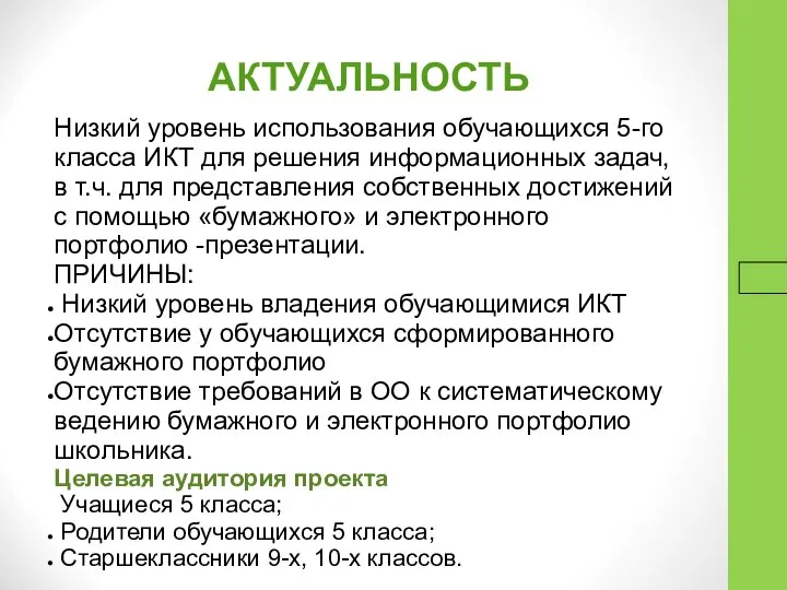 16.9.16 АКТУАЛЬНОСТЬ Низкий уровень использования обучающихся 5-го класса ИКТ для решения