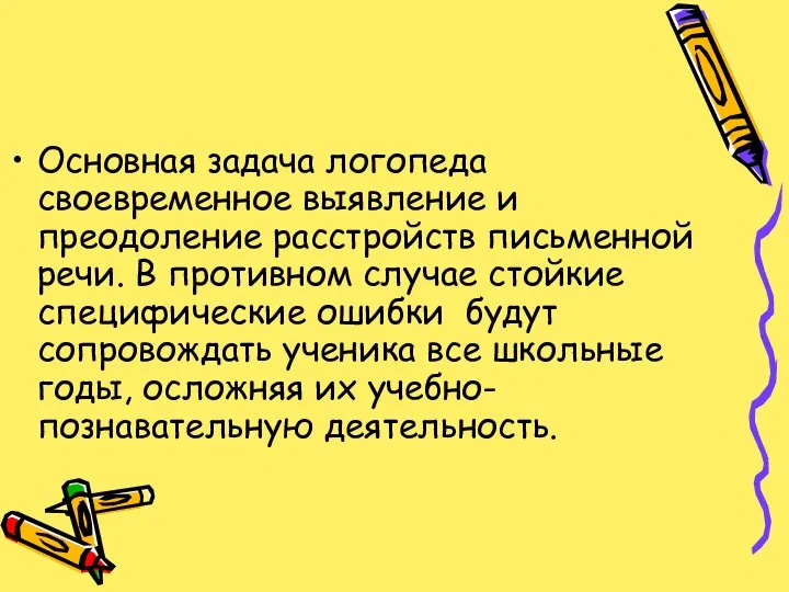 Основная задача логопеда своевременное выявление и преодоление расстройств письменной речи. В