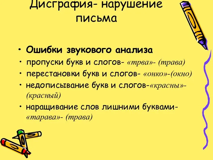 Дисграфия- нарушение письма Ошибки звукового анализа пропуски букв и слогов- «трва»-