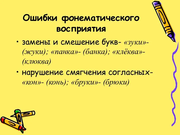 Ошибки фонематического восприятия замены и смешение букв- «зуки»- (жуки); «панка»- (банка);