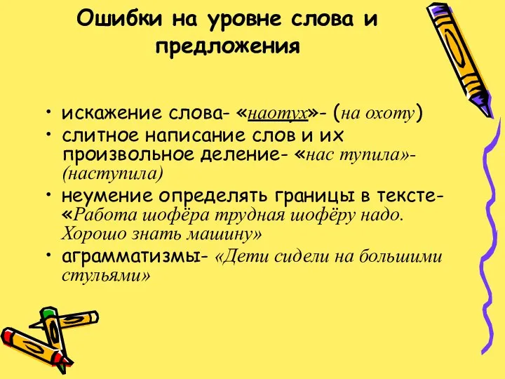 Ошибки на уровне слова и предложения искажение слова- «наотух»- (на охоту)