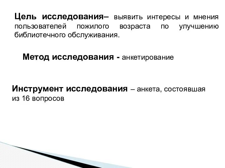 Цель исследования– выявить интересы и мнения пользователей пожилого возраста по улучшению