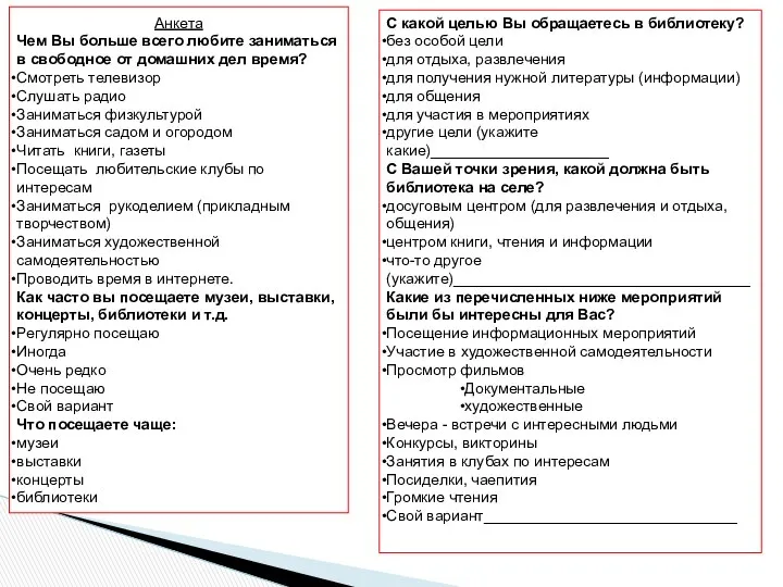 Анкета Чем Вы больше всего любите заниматься в свободное от домашних