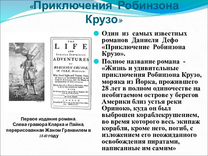 «Приключения Робинзона Крузо» Один из самых известных романов Даниеля Дефо «Приключение