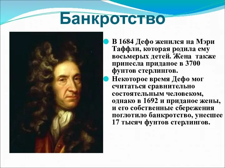 Банкротство В 1684 Дефо женился на Мэри Таффли, которая родила ему