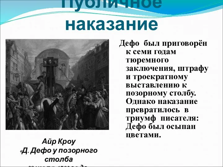 Публичное наказание Дефо был приговорён к семи годам тюремного заключения, штрафу