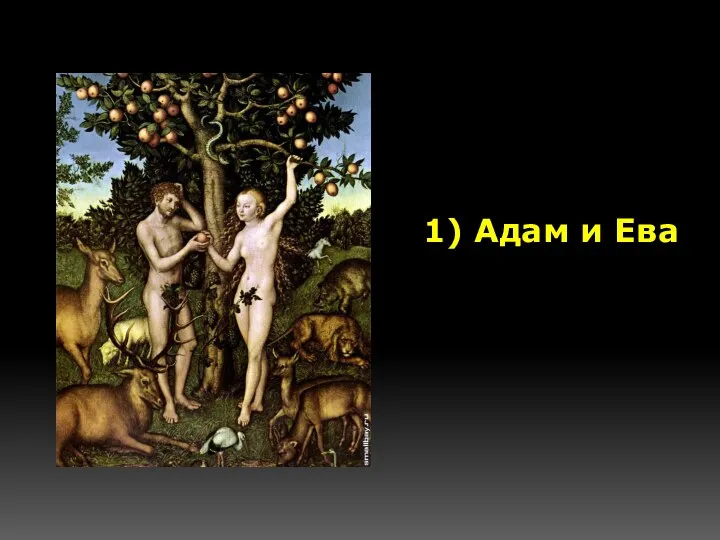1) Адам и Ева