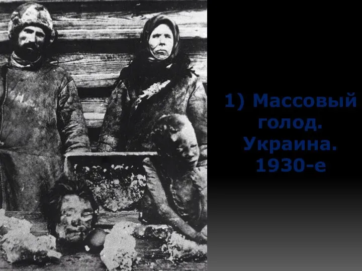 1) Массовый голод. Украина. 1930-е
