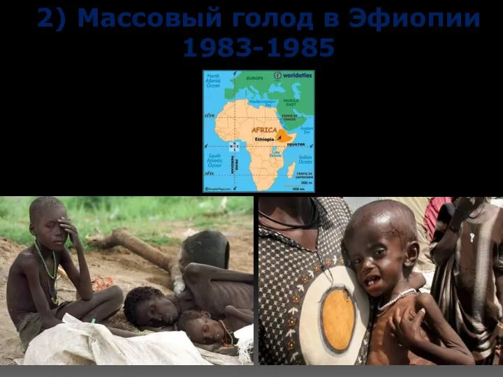 2) Массовый голод в Эфиопии 1983-1985