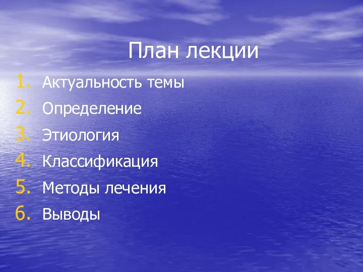 План лекции Актуальность темы Определение Этиология Классификация Методы лечения Выводы