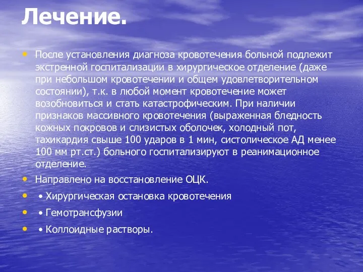 Лечение. После установления диагноза кровотечения больной подлежит экстренной госпитализации в хирургическое