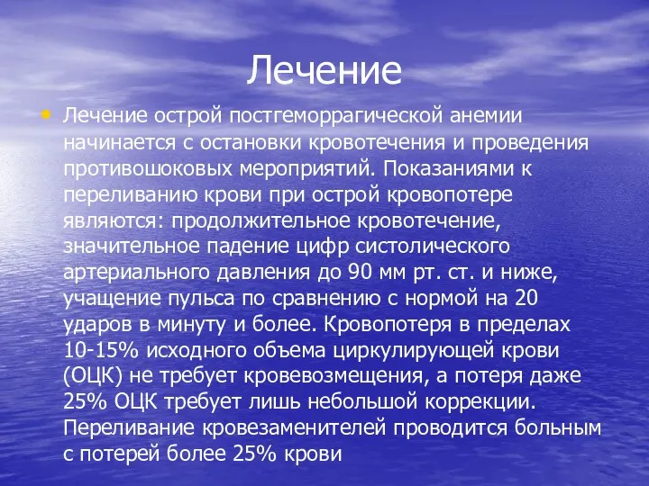 Лечение Лечение острой постгеморрагической анемии начинается с остановки кровотечения и проведения