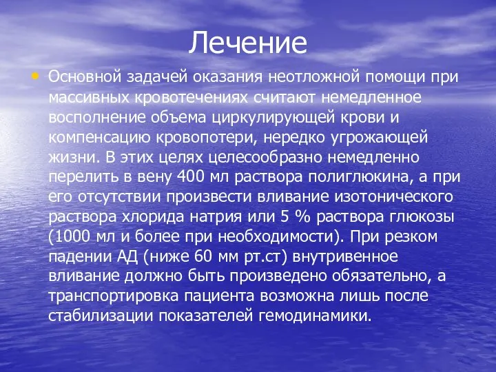 Лечение Основной задачей оказания неотложной помощи при массивных кровотечениях считают немедленное