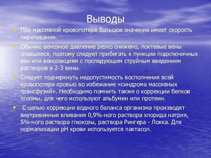 Выводы При массивной кровопотере большое значение имеет скорость переливания. Обычно венозное