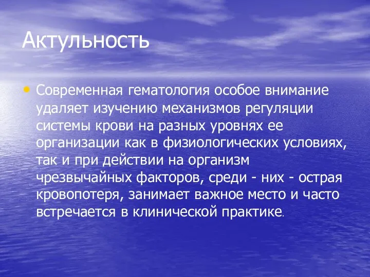 Актульность Современная гематология особое внимание удаляет изучению механизмов регуляции системы крови