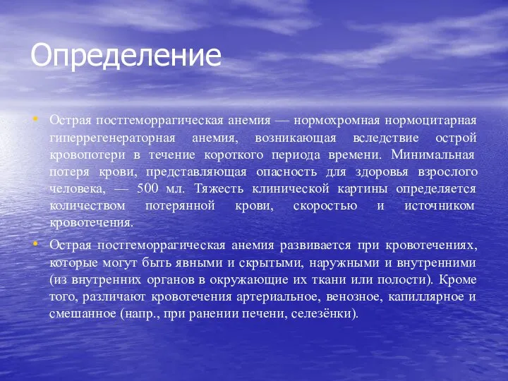 Определение Острая постгеморрагическая анемия — нормохромная нормоцитарная гиперрегенераторная анемия, возникающая вследствие