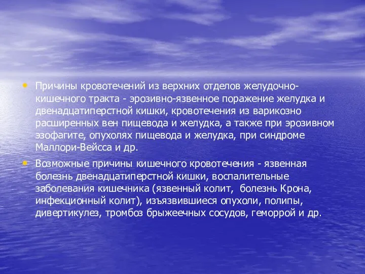 Причины кровотечений из верхних отделов желудочно-кишечного тракта - эрозивно-язвенное поражение желудка