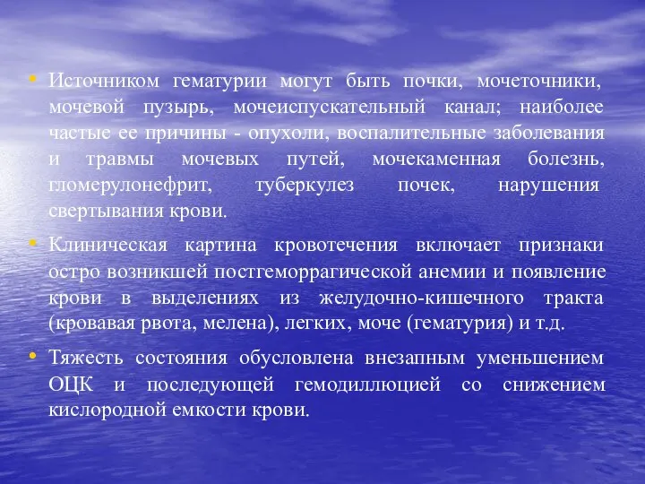 Источником гематурии могут быть почки, мочеточники, мочевой пузырь, мочеиспускательный канал; наиболее