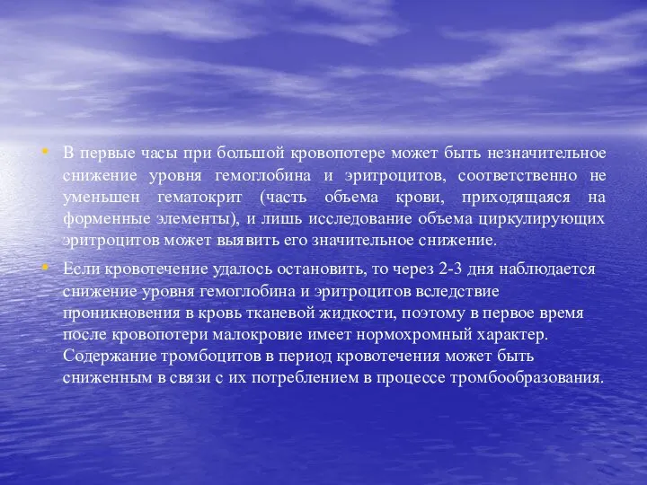 В первые часы при большой кровопотере может быть незначительное снижение уровня