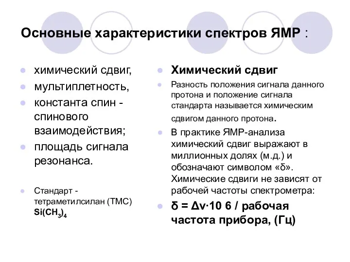 Основные характеристики спектров ЯМР : химический сдвиг, мультиплетность, константа спин -