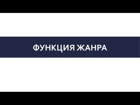 ФУНКЦИЯ ЖАНРА