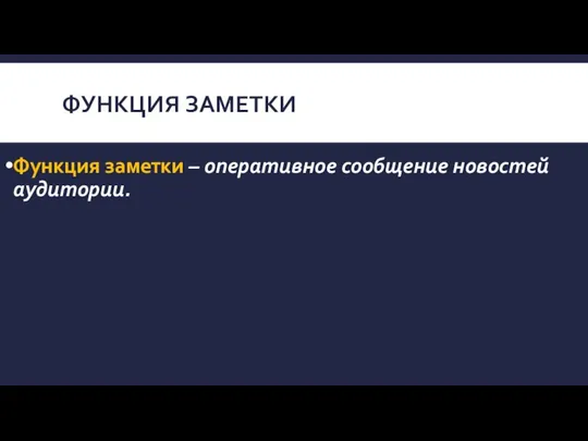 ФУНКЦИЯ ЗАМЕТКИ Функция заметки – оперативное сообщение новостей аудитории.