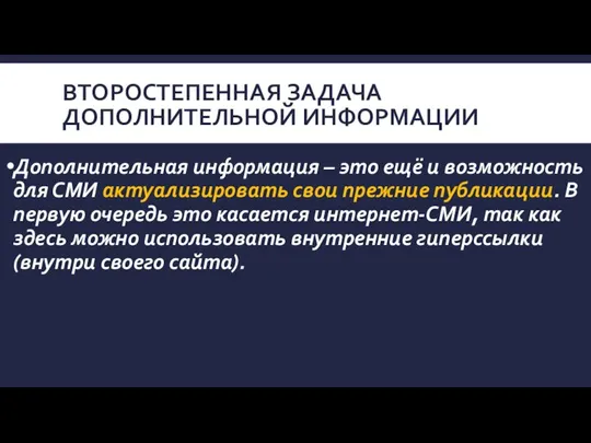 ВТОРОСТЕПЕННАЯ ЗАДАЧА ДОПОЛНИТЕЛЬНОЙ ИНФОРМАЦИИ Дополнительная информация – это ещё и возможность