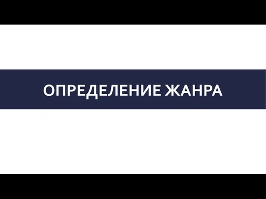 ОПРЕДЕЛЕНИЕ ЖАНРА