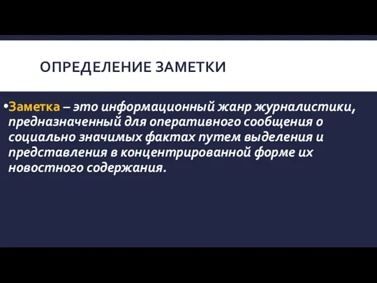 ОПРЕДЕЛЕНИЕ ЗАМЕТКИ Заметка – это информационный жанр журналистики, предназначенный для оперативного