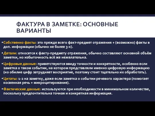 ФАКТУРА В ЗАМЕТКЕ: ОСНОВНЫЕ ВАРИАНТЫ Собственно факты: это прежде всего факт-предмет