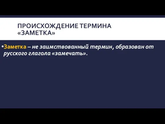 ПРОИСХОЖДЕНИЕ ТЕРМИНА «ЗАМЕТКА» Заметка – не заимствованный термин, образован от русского глагола «замечать».