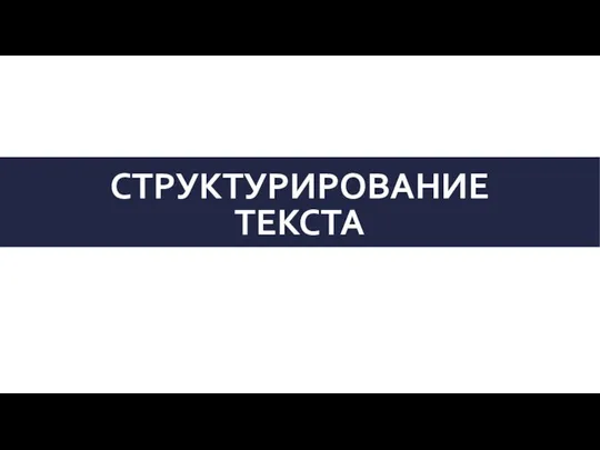 СТРУКТУРИРОВАНИЕ ТЕКСТА