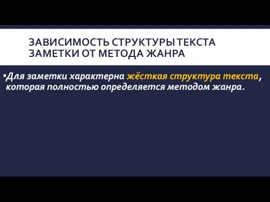 ЗАВИСИМОСТЬ СТРУКТУРЫ ТЕКСТА ЗАМЕТКИ ОТ МЕТОДА ЖАНРА Для заметки характерна жёсткая