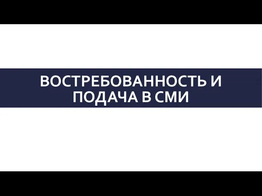 ВОСТРЕБОВАННОСТЬ И ПОДАЧА В СМИ