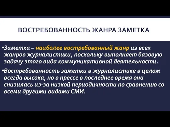 ВОСТРЕБОВАННОСТЬ ЖАНРА ЗАМЕТКА Заметка – наиболее востребованный жанр из всех жанров